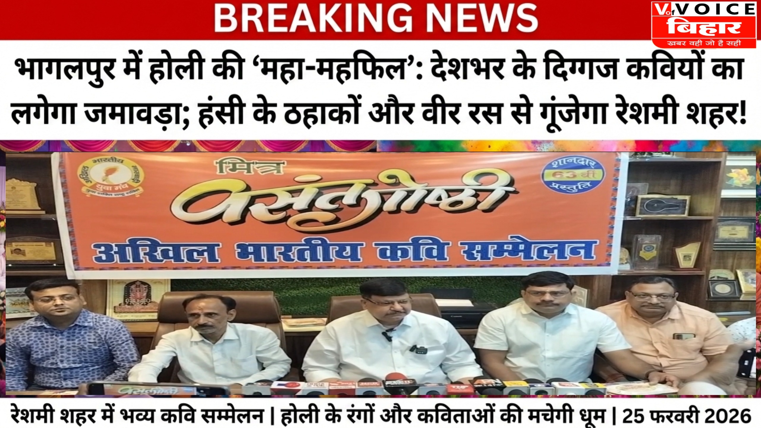 भागलपुर में होली की ‘महा-महफिल’: देशभर के दिग्गज कवियों का लगेगा जमावड़ा; हंसी के ठहाकों और वीर रस से गूंजेगा रेशमी शहर!