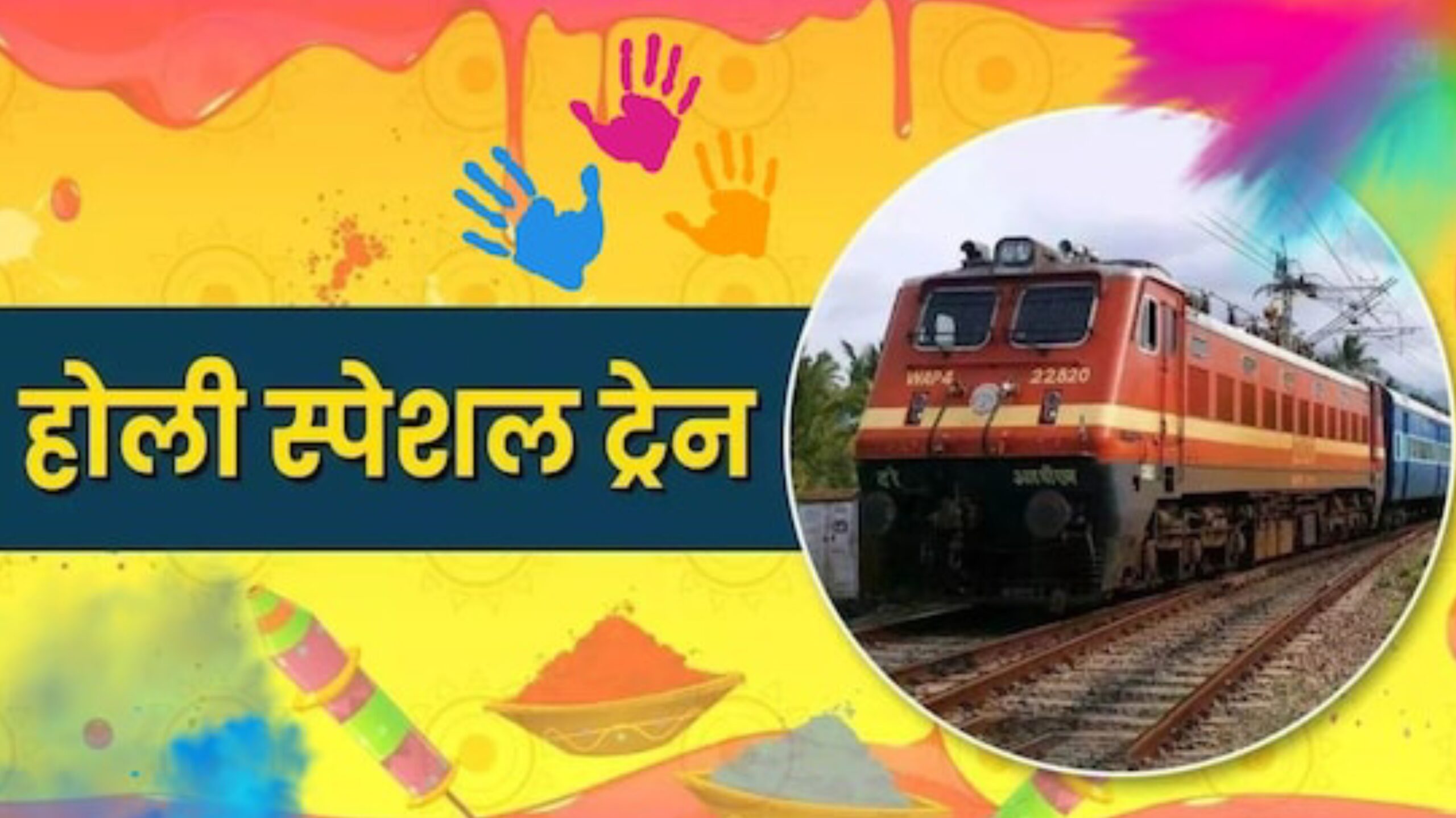 होली पर घर लौटने वालों के लिए बड़ी राहत, 9 जोड़ी होली स्पेशल ट्रेनें चलेंगी