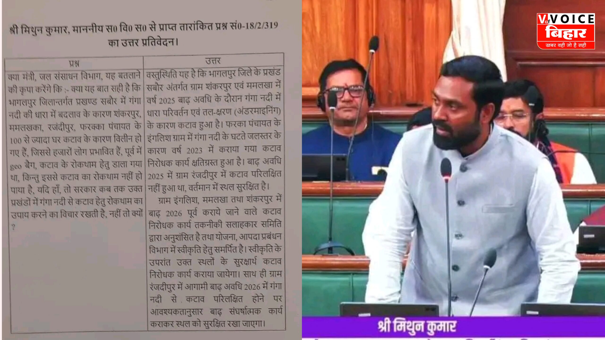 कटाव से जूझ रहा इंग्लिश गांव – मिथुन यादव ने विधानसभा में उठाया गंगा कटाव का मुद्दा, तत्काल सहायता की मांग