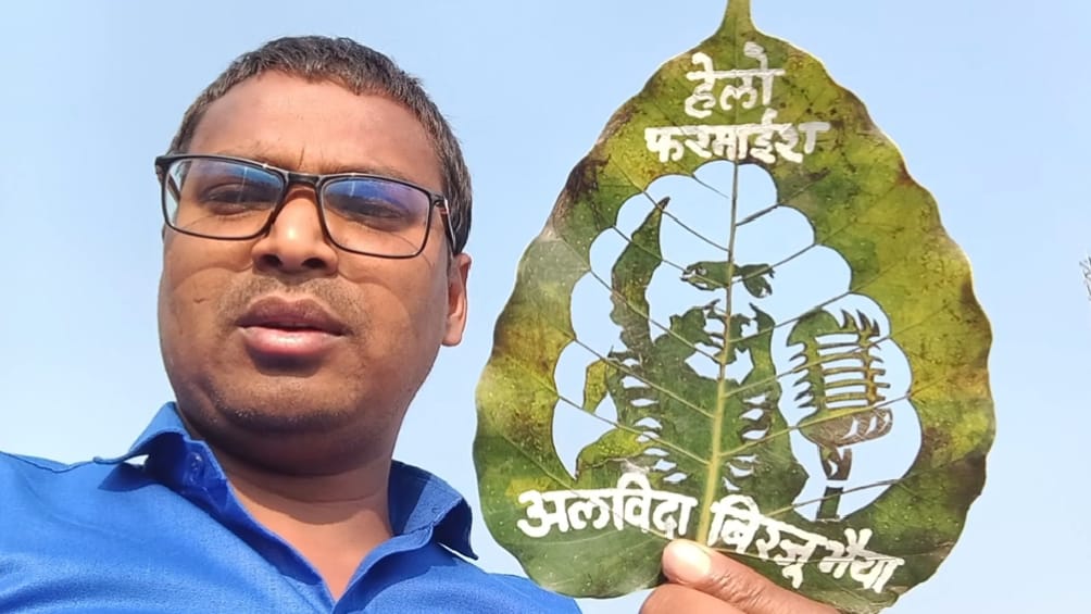 ​’हेलो फरमाइश’ की आवाज हुई खामोश: लीफ आर्टिस्ट मधुरेंद्र ने पीपल के पत्तों पर उकेरी बिरजू भैया की तस्वीर; नम आंखों से दी विदाई