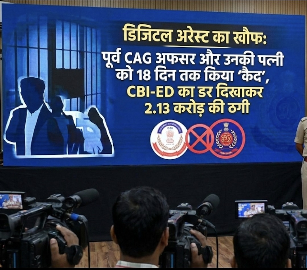 डिजिटल अरेस्ट का खौफ: पूर्व CAG अफसर और उनकी पत्नी को 18 दिन तक किया ‘कैद’, CBI-ED का डर दिखाकर 2.13 करोड़ की ठगी