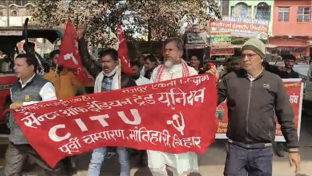 मोतिहारी में ट्रेड यूनियनों का हल्ला बोल: केंद्र सरकार के नए ‘लेबर कोड’ के खिलाफ सड़क पर उतरे लोग; ई-रिक्शा बंद होने से यात्री हुए बेहाल
