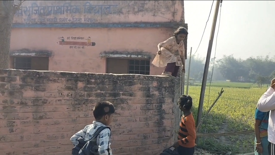 मधेपुरा: शिक्षा व्यवस्था की खुली पोल; 10 बजे तक स्कूल में लटका रहा ताला, जान जोखिम में डालकर बाउंड्री फांदते दिखे बच्चे