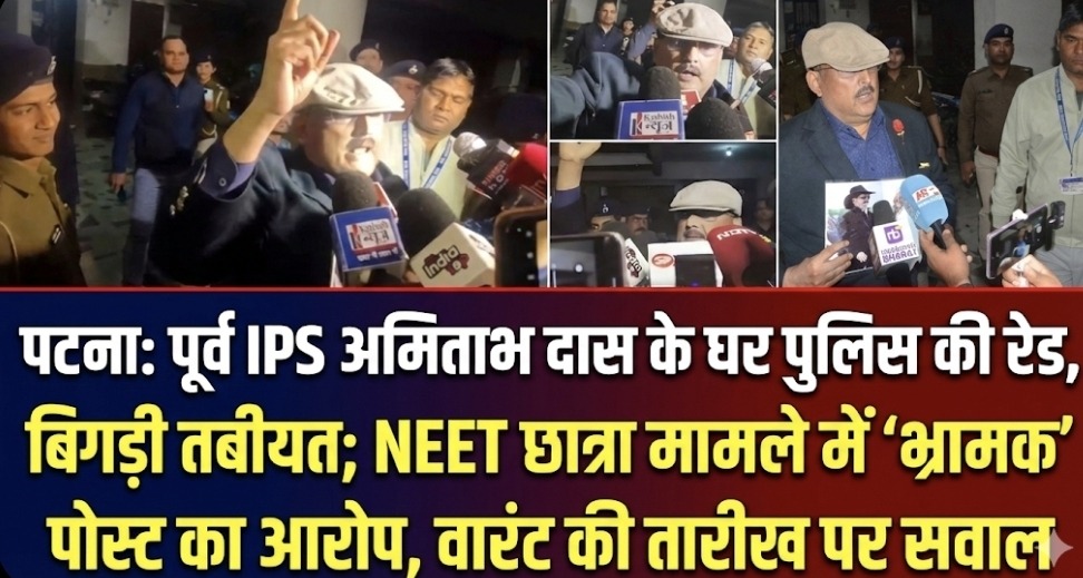 पटना: पूर्व IPS अमिताभ दास के घर पुलिस की रेड, बिगड़ी तबीयत; NEET छात्रा मामले में ‘भ्रामक’ पोस्ट का आरोप, वारंट की तारीख पर सवाल