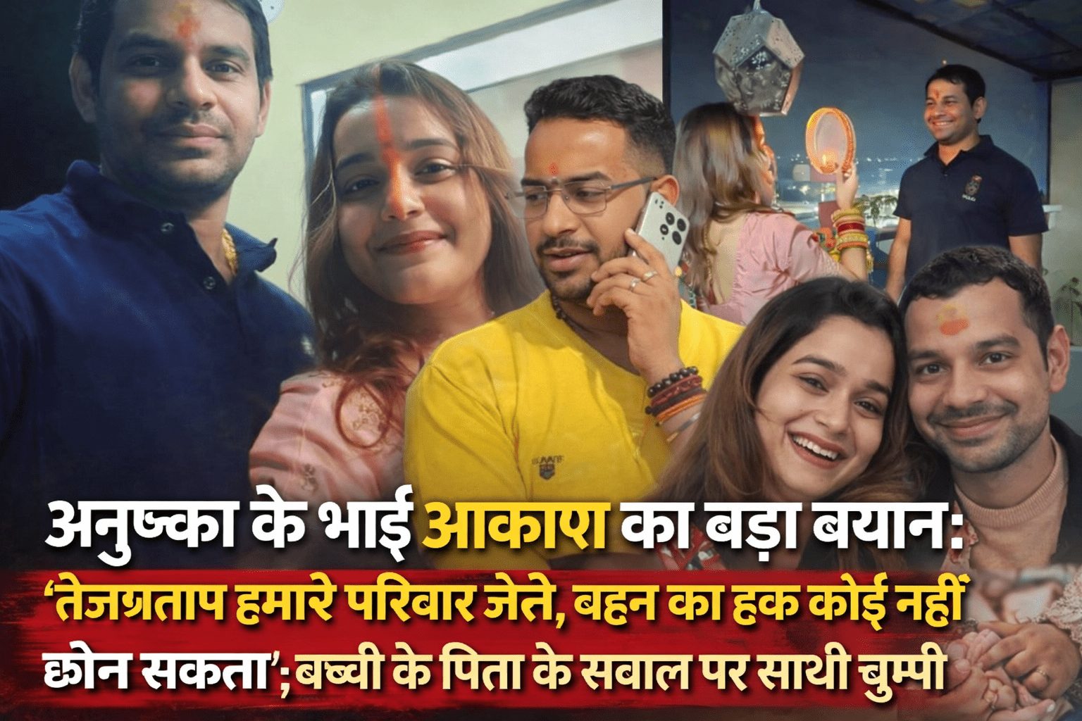 अनुष्का के भाई आकाश का बड़ा बयान: ‘तेजप्रताप हमारे परिवार जैसे, बहन का हक कोई नहीं छीन सकता’; बच्ची के पिता के सवाल पर साधी चुप्पी