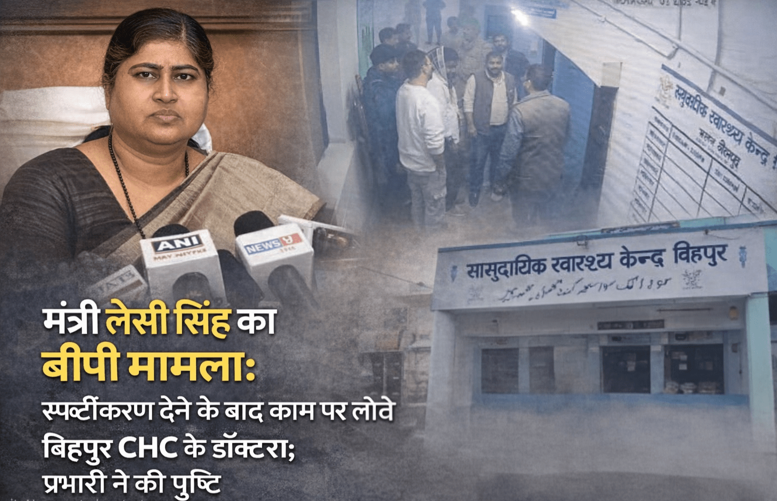 मंत्री लेसी सिंह का बीपी मामला: स्पष्टीकरण देने के बाद काम पर लौटे बिहपुर CHC के डॉक्टर सैफुल्ला; प्रभारी ने की पुष्टि