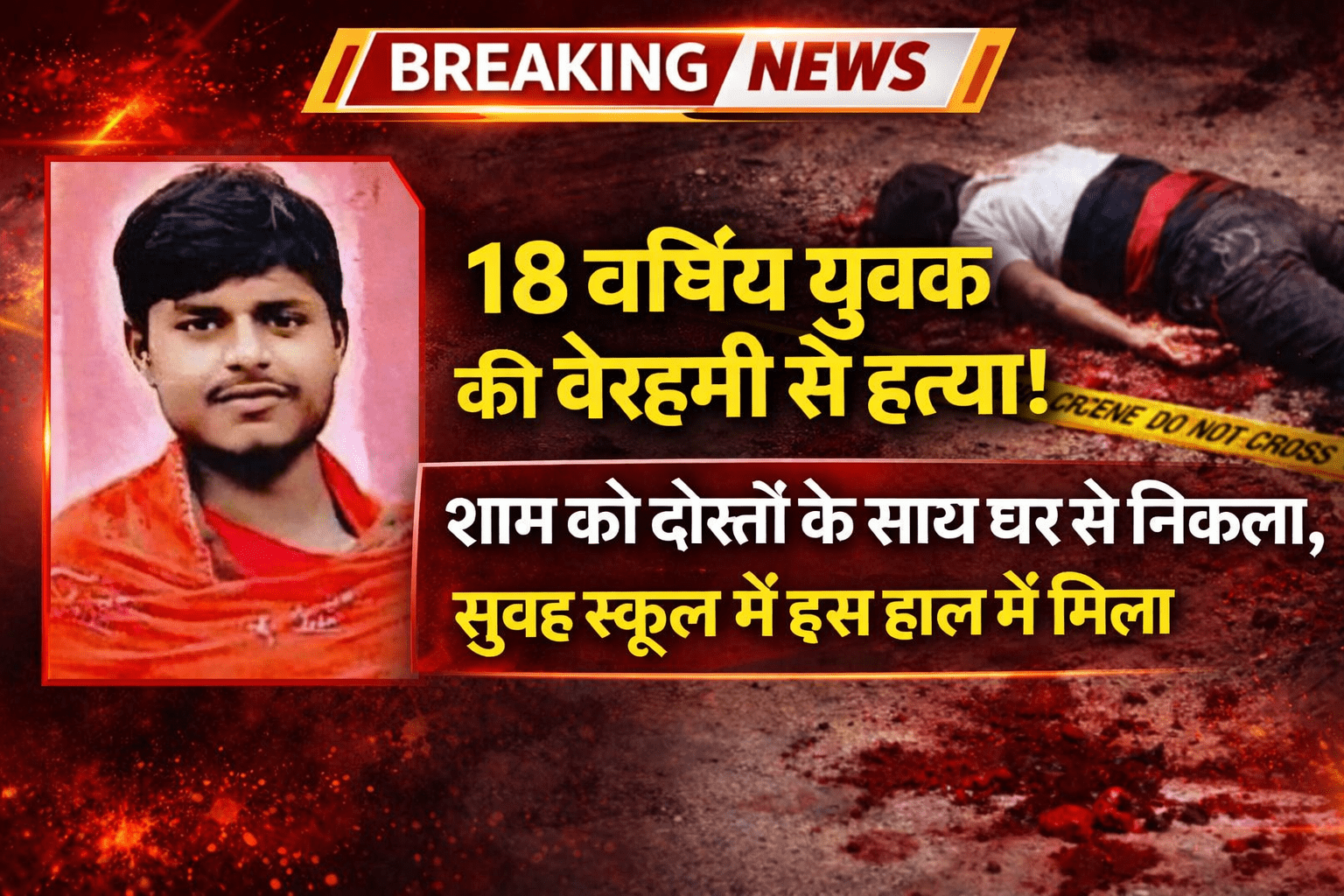दरभंगा में सनसनीखेज वारदात: 18 वर्षीय युवक का स्कूल में फंदे से लटकता मिला शव; शरीर पर चोट के निशान, हत्या की आशंका