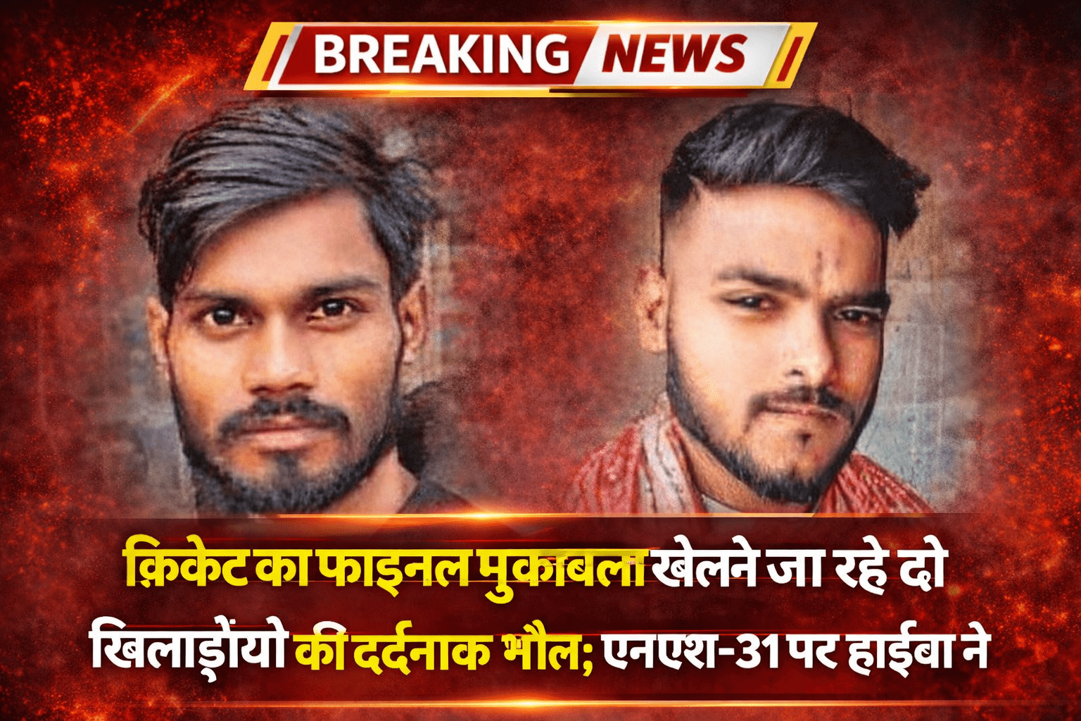 क्रिकेट का फाइनल मुकाबला खेलने जा रहे दो खिलाड़ियों की दर्दनाक मौत; एनएच-31 पर हाईवा ने कुचला, खरीक में मातम