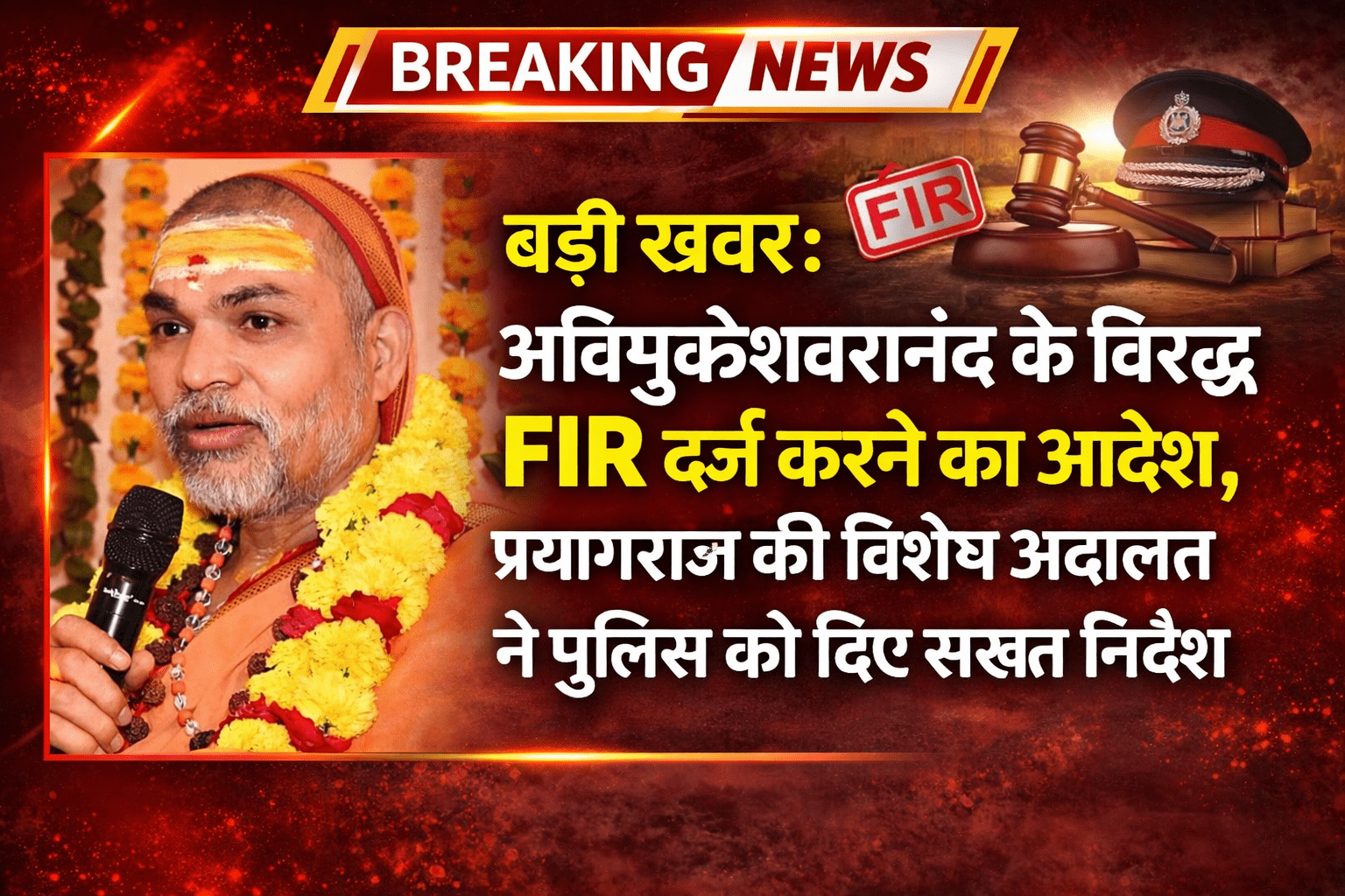 बड़ी खबर: अविमुक्तेश्वरानंद के विरुद्ध पॉक्सो एक्ट के तहत FIR दर्ज करने का आदेश, प्रयागराज की विशेष अदालत ने पुलिस को दिए सख्त निर्देश