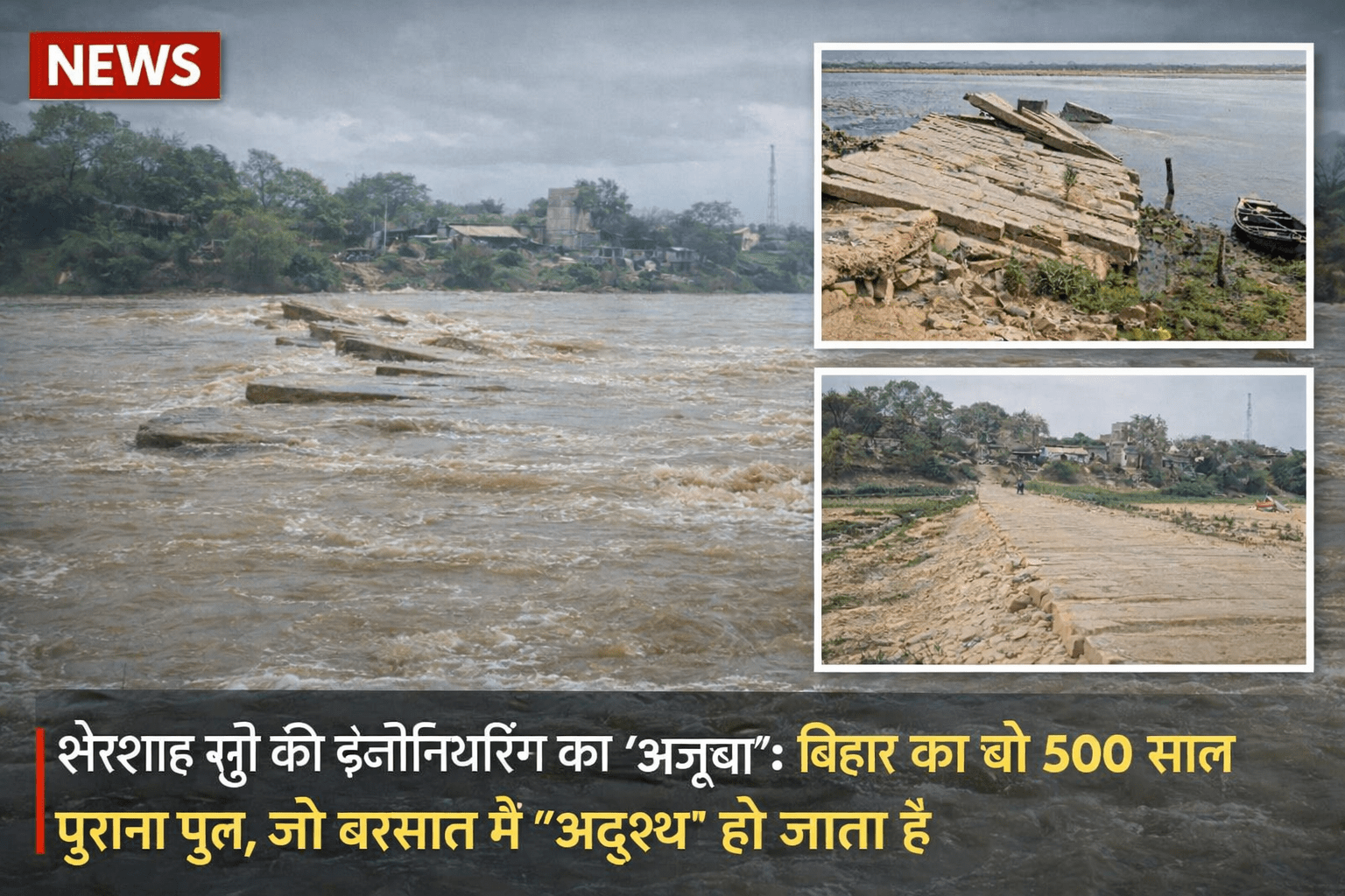 शेरशाह सूरी की इंजीनियरिंग का ‘अजूबा’: बिहार का वो 500 साल पुराना पुल, जो बरसात में ‘अदृश्य’ हो जाता है