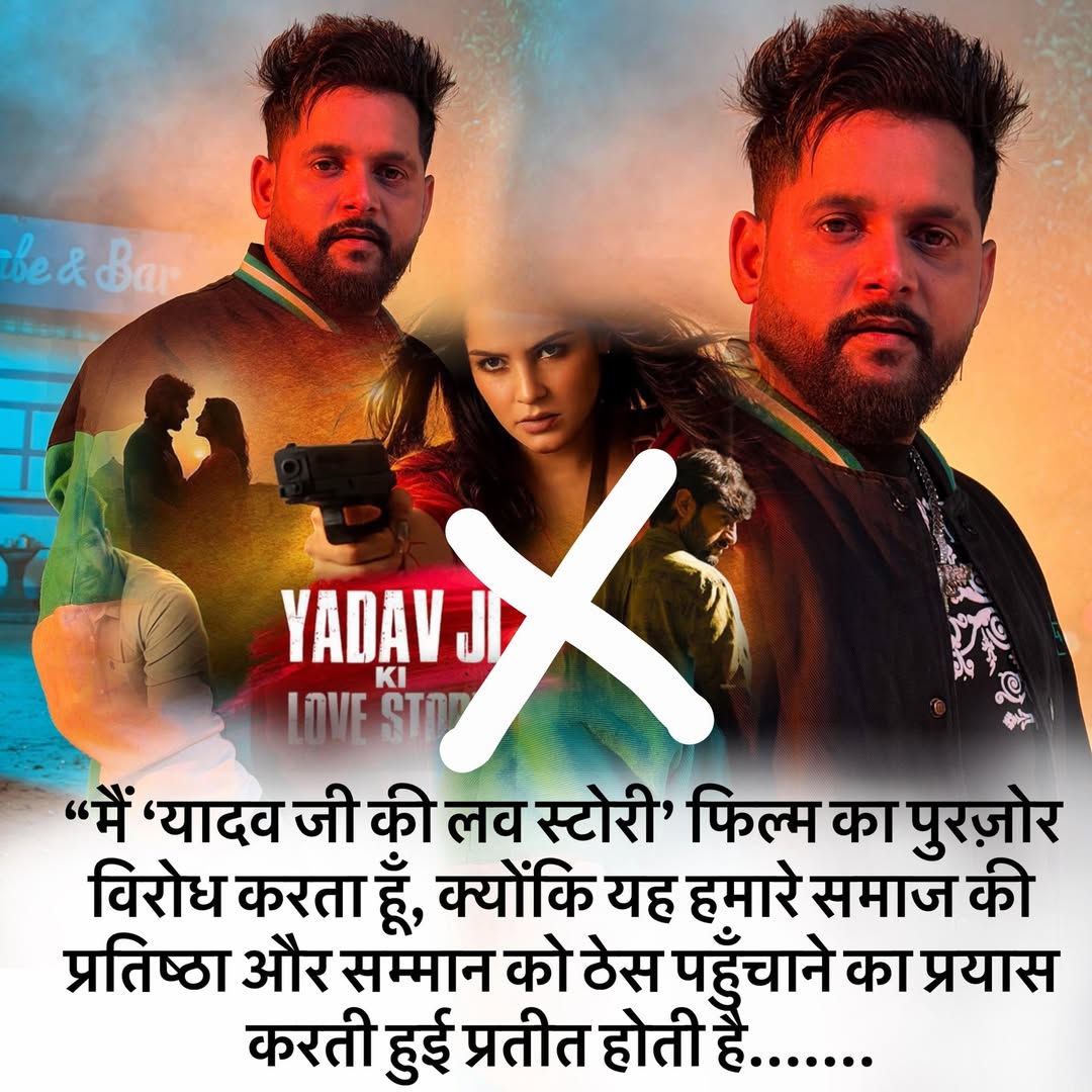 मैं ‘यादव जी की लव स्टोरी फिल्म का. विरोध करता हूँ क्योंकि यह हमारे समाज की प्रतिष्ठा