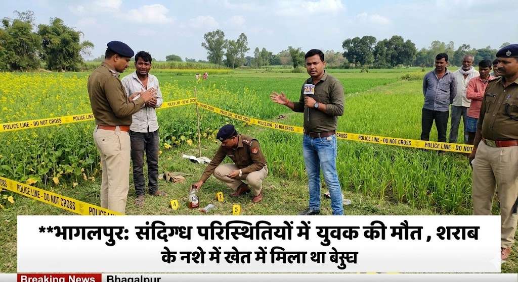 भागलपुर: संदिग्ध परिस्थितियों में युवक की मौत, शराब के नशे में खेत में मिला था बेसुध 1 भागलपुर: संदिग्ध परिस्थितियों में युवक की मौत, शराब के नशे में खेत में मिला था बेसुध