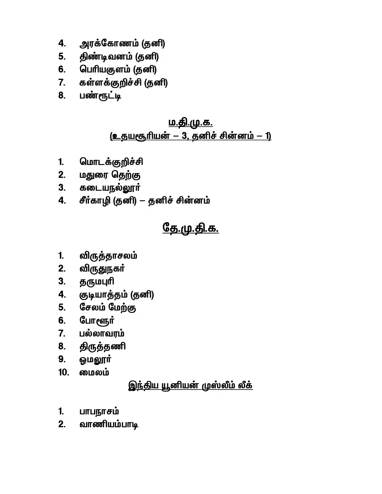तमिलनाडु में चुनावी बिगुल: DMK ने जारी की उम्मीदवारों की पहली सूची, स्टालिन और उदयनिधि को फिर मिला मौका 4 तमिलनाडु में चुनावी बिगुल: DMK ने जारी की उम्मीदवारों की पहली सूची, स्टालिन और उदयनिधि को फिर मिला मौका