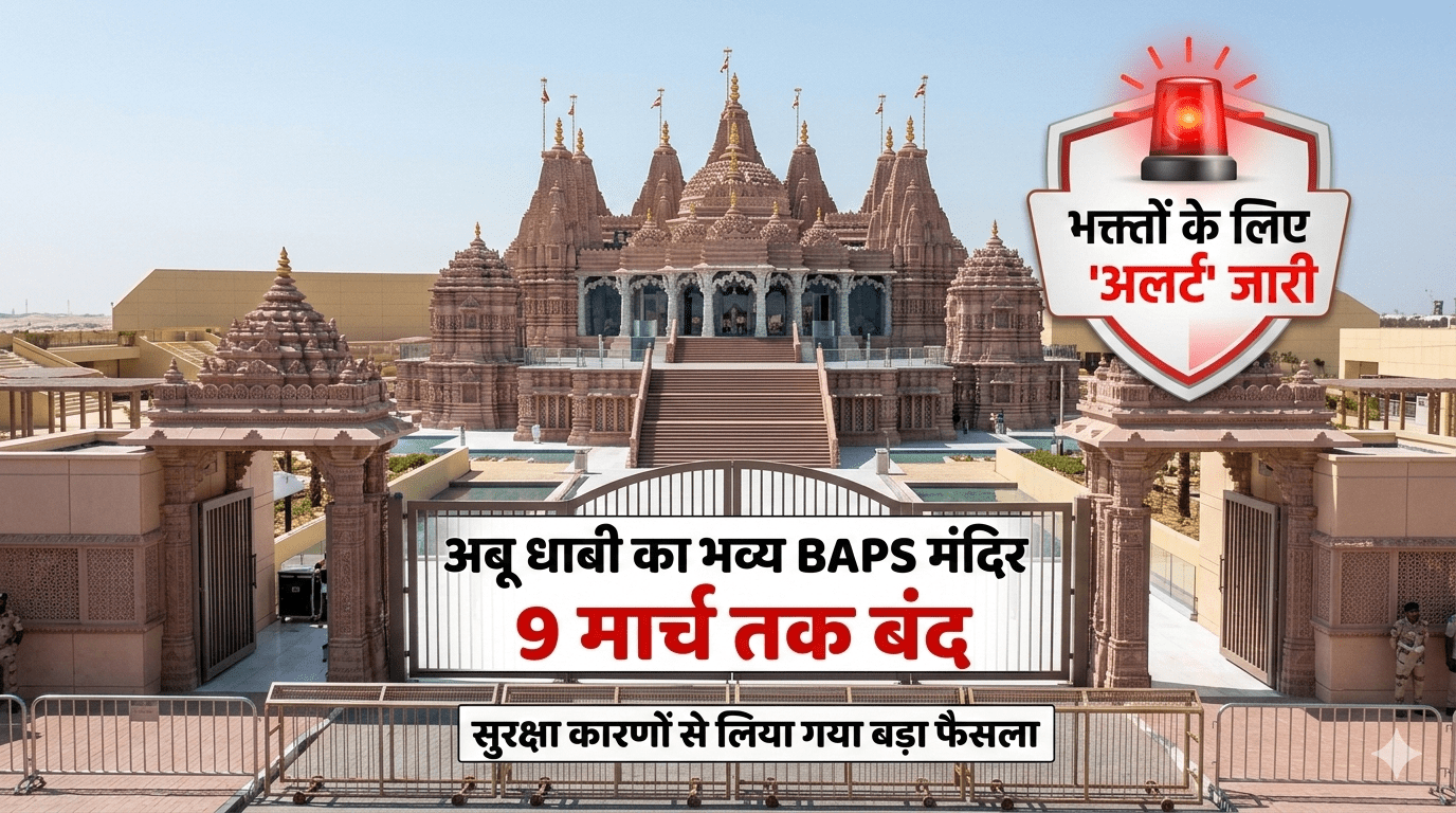 अबू धाबी का भव्य BAPS मंदिर 9 मार्च तक बंद; सुरक्षा कारणों से लिया गया बड़ा फैसला, भक्तों के लिए ‘अलर्ट’ जारी