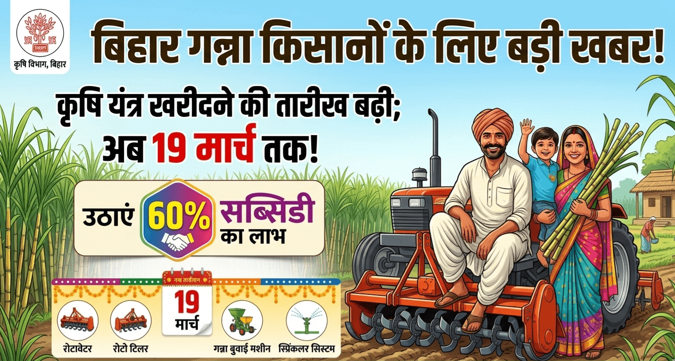गन्ना किसानों के लिए बड़ी खबर! कृषि यंत्र खरीदने की तारीख बढ़ी; अब 19 मार्च तक उठाएं 60% सब्सिडी का लाभ