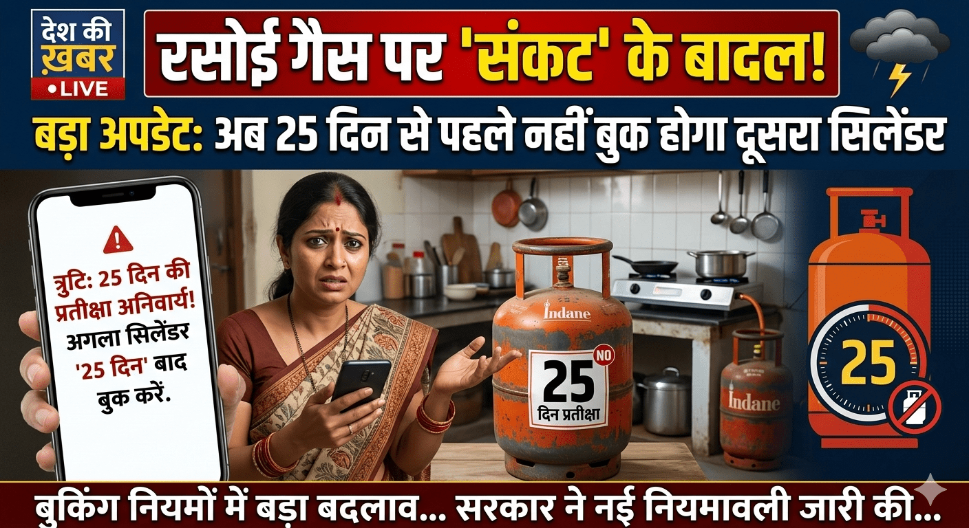 रसोई गैस पर ‘संकट’ के बादल! अब 25 दिन से पहले नहीं बुक होगा दूसरा सिलेंडर