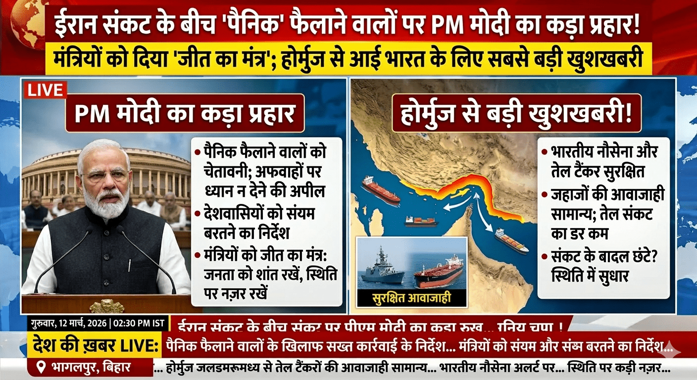 ईरान संकट के बीच ‘पैनिक’ फैलाने वालों पर PM मोदी का कड़ा प्रहार! मंत्रियों को दिया ‘जीत का मंत्र’; होर्मुज से आई भारत के लिए सबसे बड़ी खुशखबरी