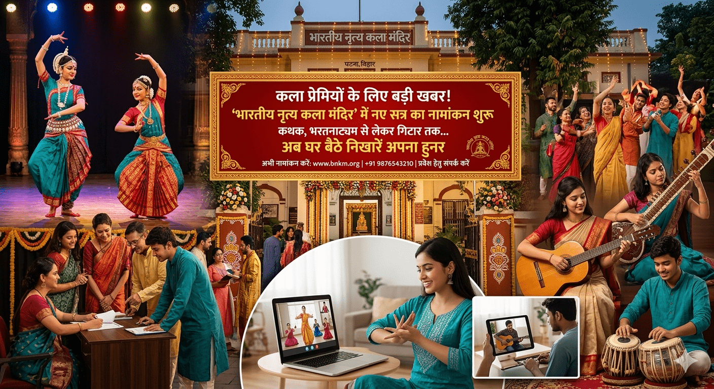 कला प्रेमियों के लिए बड़ी खबर! ‘भारतीय नृत्य कला मंदिर’ में नए सत्र का नामांकन शुरू; कथक, भरतनाट्यम से लेकर गिटार तक… अब घर बैठे निखारें अपना हुनर