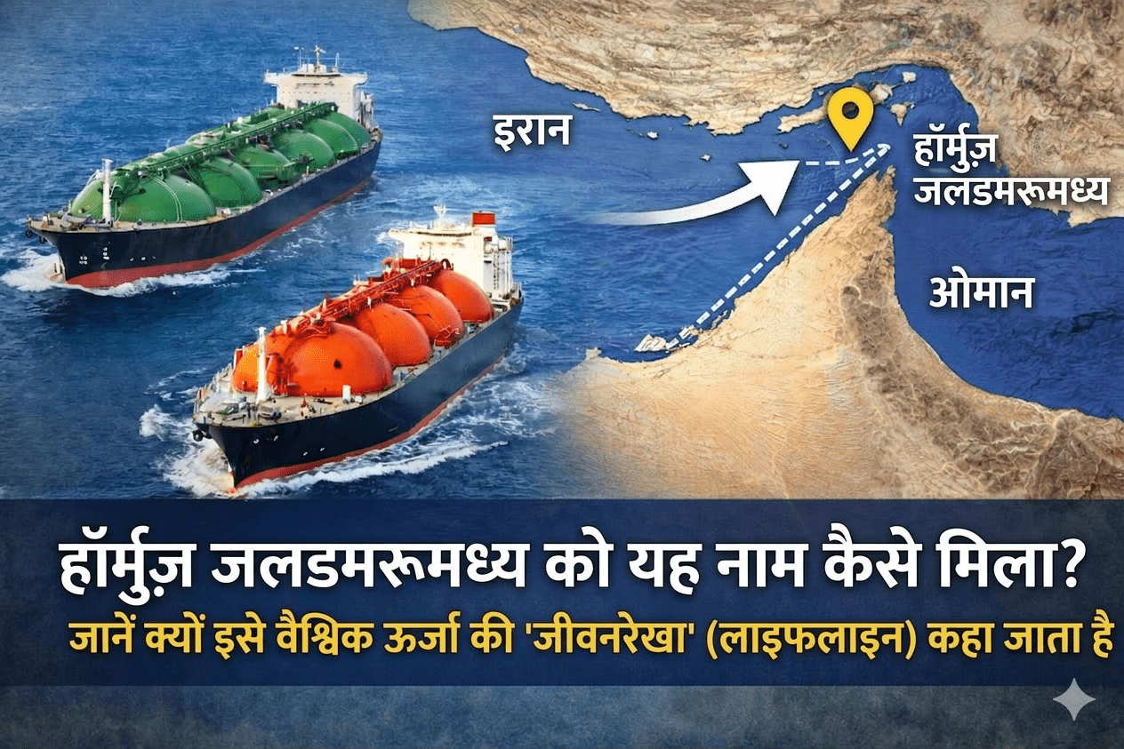 स्ट्रेट ऑफ होर्मूज को कैसे मिला यह नाम? जानिए क्यों कहा जाता है दुनिया की ऊर्जा ‘लाइफलाइन’