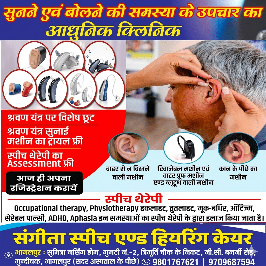 भागलपुर में निशुल्क ‘वाणी एवं श्रवण’ परामर्श शिविर; गूंगापन और बहरापन दूर करने के लिए विशेष पहल, जानें कब और कहां