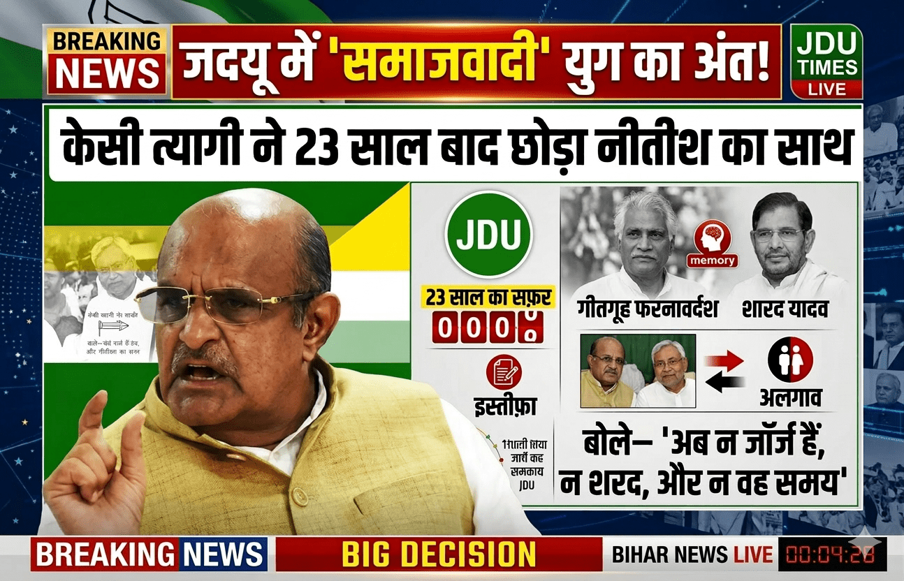 जदयू में ‘समाजवादी’ युग का अंत! केसी त्यागी ने 23 साल बाद छोड़ा नीतीश का साथ; बोले— “अब न जॉर्ज हैं, न शरद, और न वह समय”