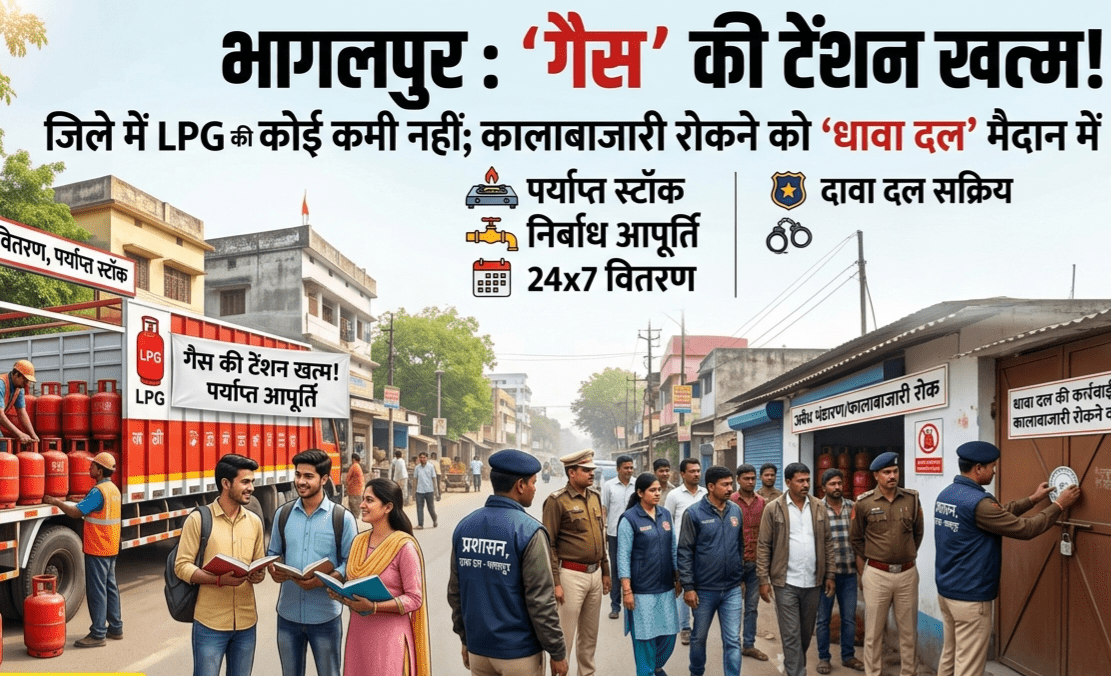 भागलपुर में ‘गैस’ की टेंशन खत्म! जिले में LPG की कोई कमी नहीं; कालाबाजारी रोकने को ‘धावा दल’ मैदान में