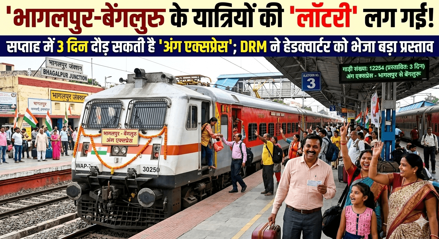 भागलपुर-बेंगलुरु के यात्रियों की ‘लॉटरी’ लग गई! सप्ताह में 3 दिन दौड़ सकती है ‘अंग एक्सप्रेस’; DRM ने हेडक्वार्टर को भेजा बड़ा प्रस्ताव