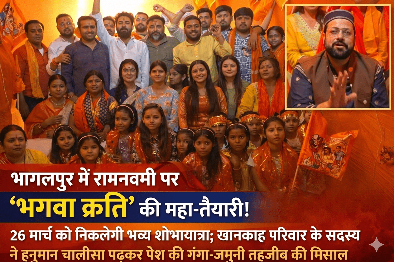 भागलपुर में रामनवमी पर ‘भगवा क्रांति’ की महा-तैयारी! 26 मार्च को निकलेगी भव्य शोभायात्रा; खानकाह परिवार के सदस्य ने हनुमान चालीसा पढ़कर पेश की गंगा-जमुनी तहजीब की मिसाल