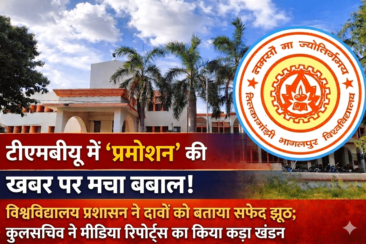 टीएमबीयू में ‘प्रमोशन’ की खबर पर मचा बवाल! विश्वविद्यालय प्रशासन ने दावों को बताया सफेद झूठ; कुलसचिव ने मीडिया रिपोर्ट्स का किया कड़ा खंडन