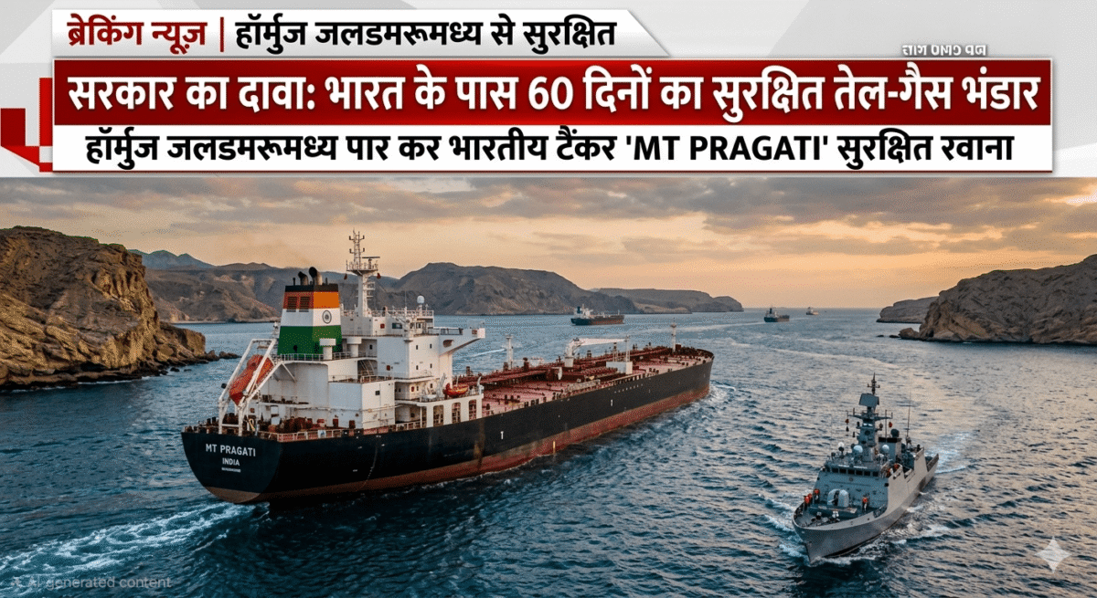 अफवाहों के 'टैंक' में लगी आग! सरकार ने कहा— भारत के पास 60 दिनों का सुरक्षित तेल-गैस भंडार; हॉर्मुज जलडमरूमध्य पार कर भारतीय टैंकर सुरक्षित रवाना 1 अफवाहों के 'टैंक' में लगी आग! सरकार ने कहा— भारत के पास 60 दिनों का सुरक्षित तेल-गैस भंडार; हॉर्मुज जलडमरूमध्य पार कर भारतीय टैंकर सुरक्षित रवाना
