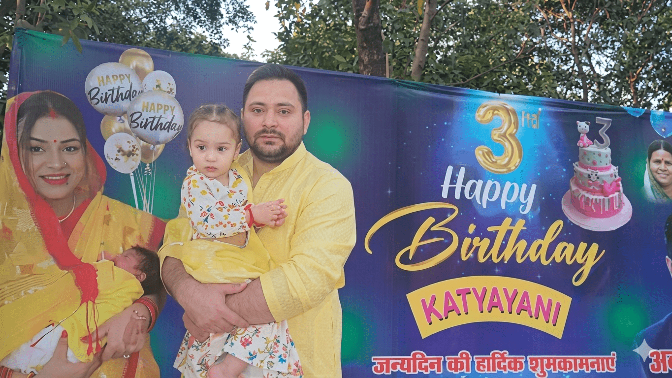 तेजस्वी यादव की बेटी कात्यायनी का तीसरा जन्मदिन, राबड़ी आवास के बाहर लगा खास पोस्टर