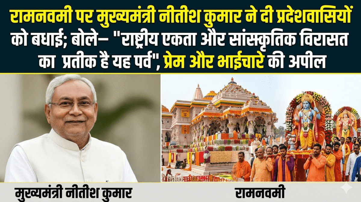 रामनवमी पर मुख्यमंत्री नीतीश कुमार ने दी प्रदेशवासियों को बधाई; बोले— "राष्ट्रीय एकता और सांस्कृतिक विरासत का प्रतीक है यह पर्व", प्रेम और भाईचारे की अपील 1 रामनवमी पर मुख्यमंत्री नीतीश कुमार ने दी प्रदेशवासियों को बधाई; बोले— "राष्ट्रीय एकता और सांस्कृतिक विरासत का प्रतीक है यह पर्व", प्रेम और भाईचारे की अपील