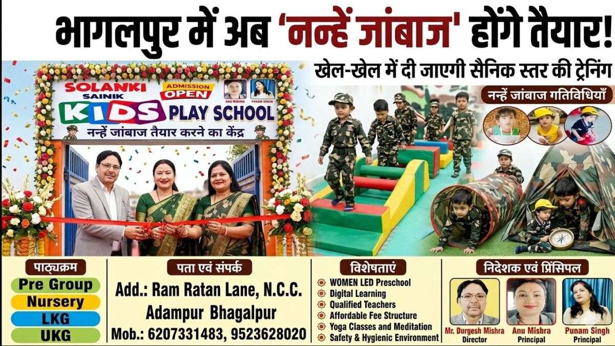 भागलपुर में अब ‘नन्हें जांबाज’ होंगे तैयार! सोलंकी सैनिक किड्स प्ले स्कूल का भव्य आगाज; खेल-खेल में दी जाएगी सैनिक स्तर की ट्रेनिंग