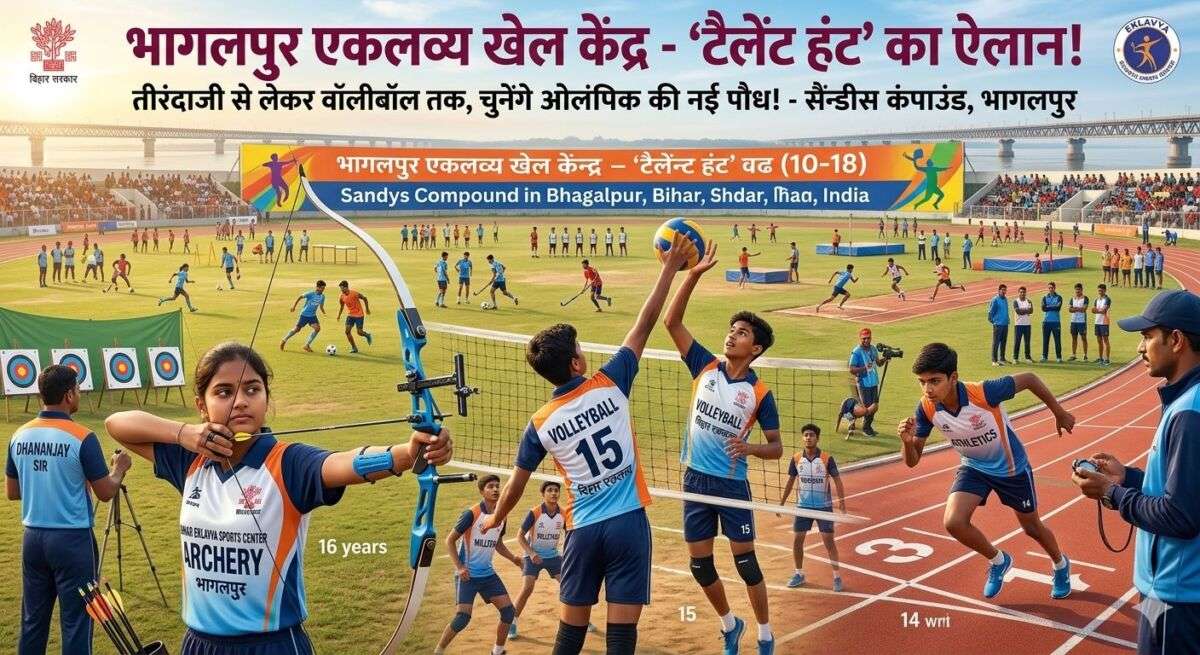 भागलपुर के मैदानों से निकलेगी ओलंपिक की नई पौध! एकलव्य खेल केंद्रों के लिए 'टैलेंट हंट' का ऐलान; तीरंदाजी से लेकर वॉलीबॉल तक, सैंडीस कंपाउंड में सजेगी खेल प्रतिभाओं की बिसात 1 भागलपुर के मैदानों से निकलेगी ओलंपिक की नई पौध! एकलव्य खेल केंद्रों के लिए 'टैलेंट हंट' का ऐलान; तीरंदाजी से लेकर वॉलीबॉल तक, सैंडीस कंपाउंड में सजेगी खेल प्रतिभाओं की बिसात