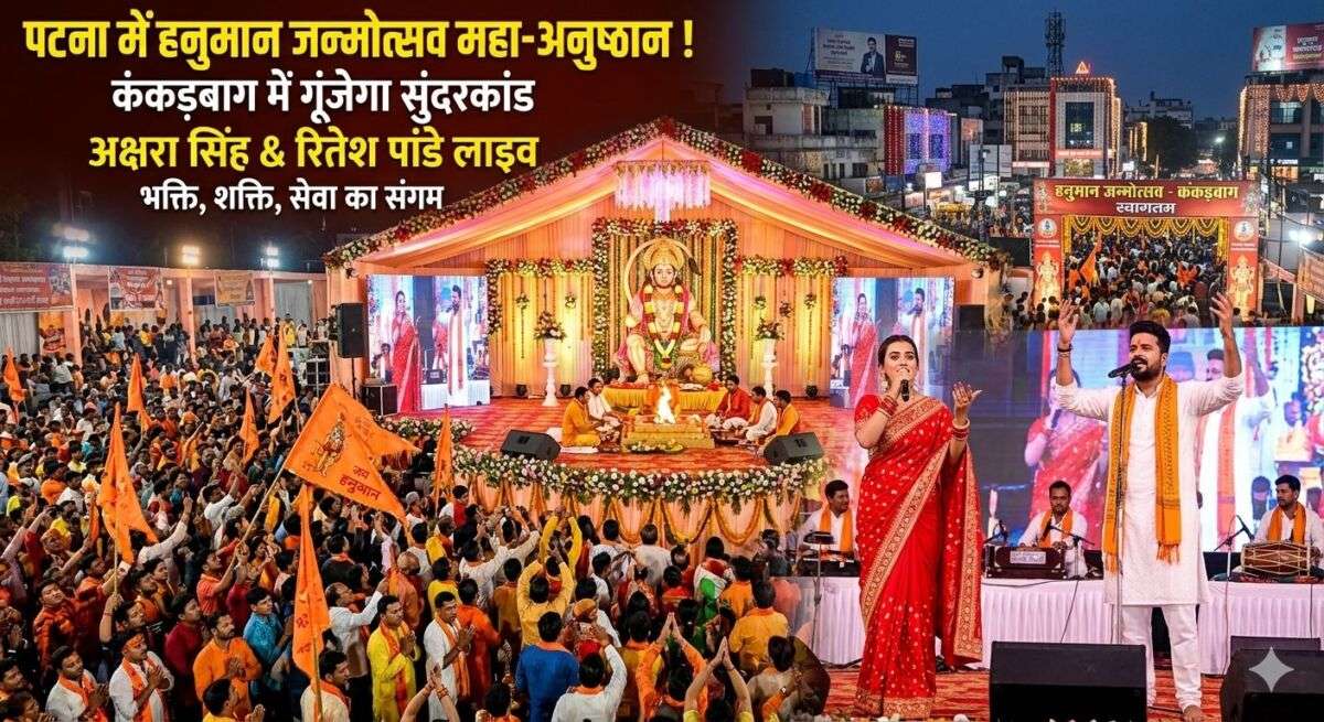 पटना में हनुमान जन्मोत्सव का ‘महा-अनुष्ठान’! कंकड़बाग में गूंजेगा सुंदरकांड, अक्षरा सिंह और रितेश पांडे बिखेरेंगे सुरों का जादू; भक्ति, शक्ति और सेवा का अनोखा संगम
