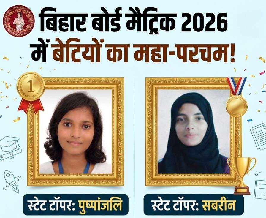 बिहार बोर्ड मैट्रिक 2026 में बेटियों का महा-परचम! पुष्पांजलि और सबरीन बनीं 'स्टेट टॉपर'; 139 मेधावी छात्रों ने टॉप-10 में बनाई जगह—देखें पूरी मेरिट लिस्ट