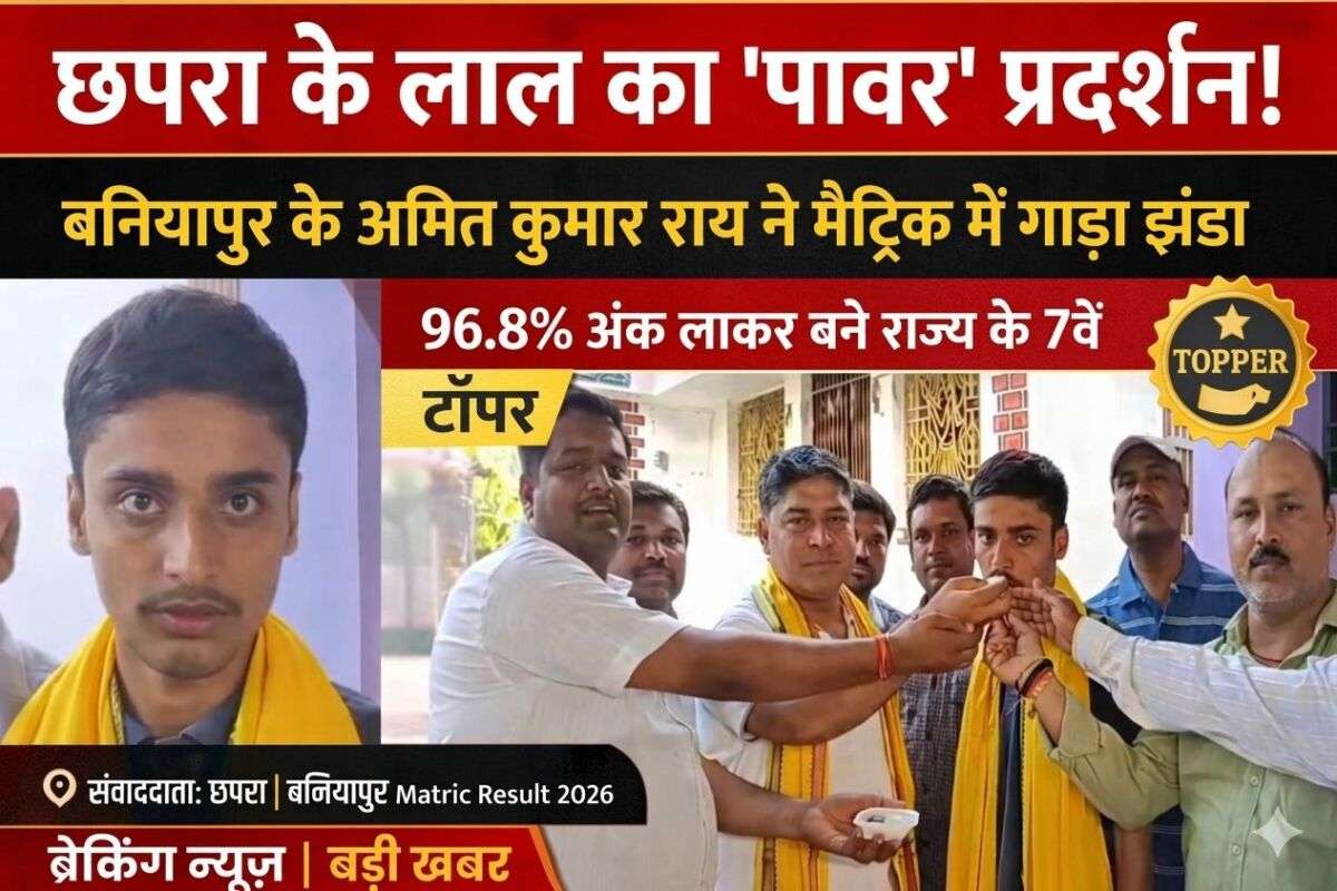 छपरा के लाल का ‘पावर’ प्रदर्शन! बनियापुर के अमित कुमार राय ने मैट्रिक में गाड़ा झंडा; 96.8% अंक लाकर बने राज्य के 7वें टॉपर