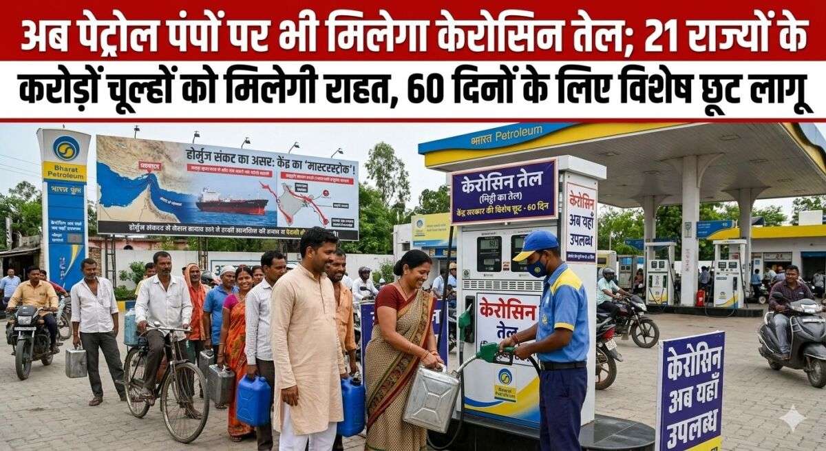 होर्मुज संकट के बीच केंद्र का 'मास्टरस्ट्रोक'! अब पेट्रोल पंपों पर भी मिलेगा केरोसिन तेल; 21 राज्यों के करोड़ों चूल्हों को मिलेगी राहत, 60 दिनों के लिए विशेष छूट लागू