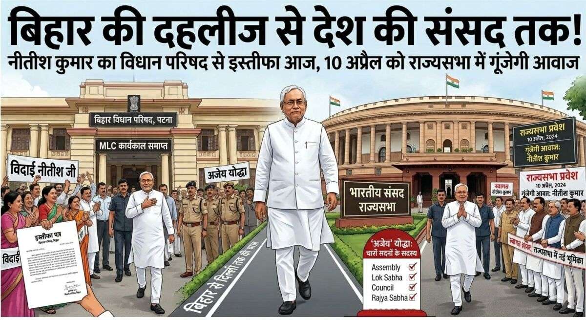 बिहार की दहलीज से देश की संसद तक! नीतीश कुमार का विधान परिषद से इस्तीफा आज; चारों सदनों के सदस्य बनने वाले ‘अजेय’ योद्धा बने, 10 अप्रैल को राज्यसभा में गूंजेगी आवाज