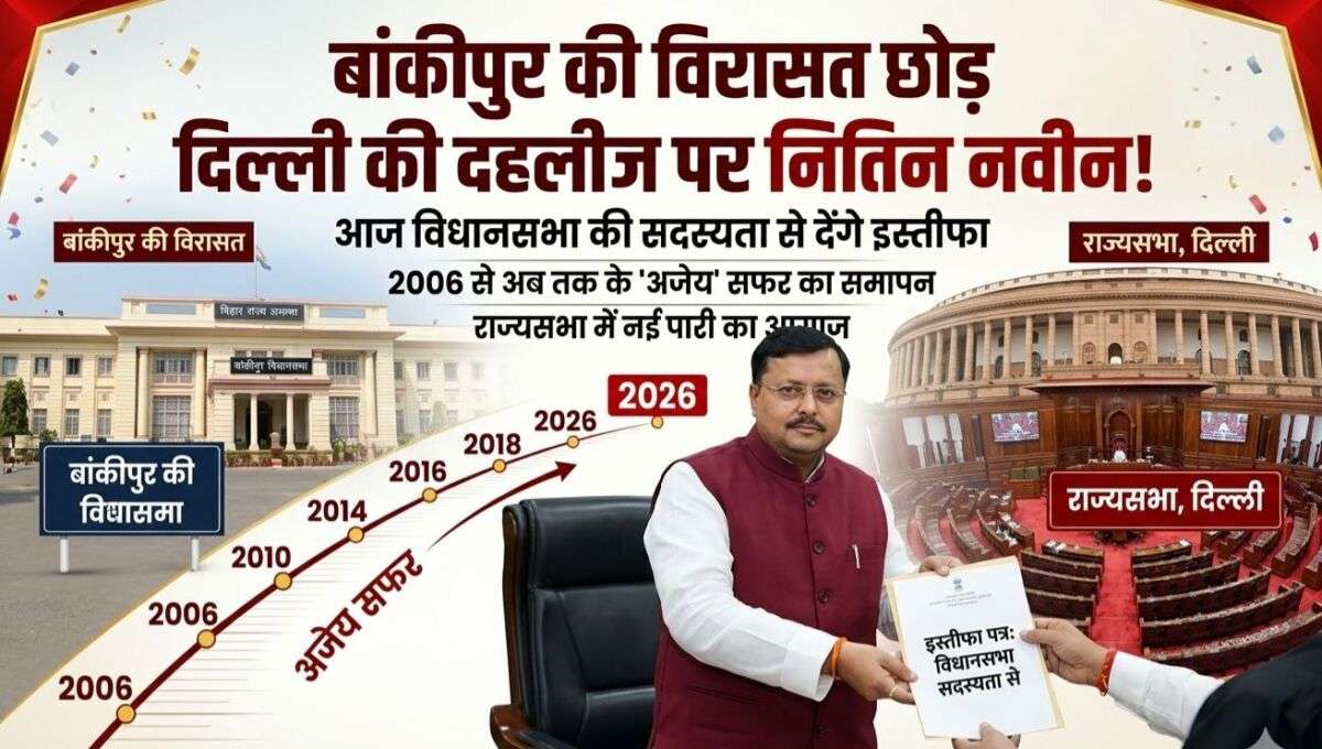 बांकीपुर की विरासत छोड़ दिल्ली की दहलीज पर नितिन नवीन! आज विधानसभा की सदस्यता से देंगे इस्तीफा; 2006 से अब तक के 'अजेय' सफर का होगा समापन, राज्यसभा में नई पारी का आगाज
