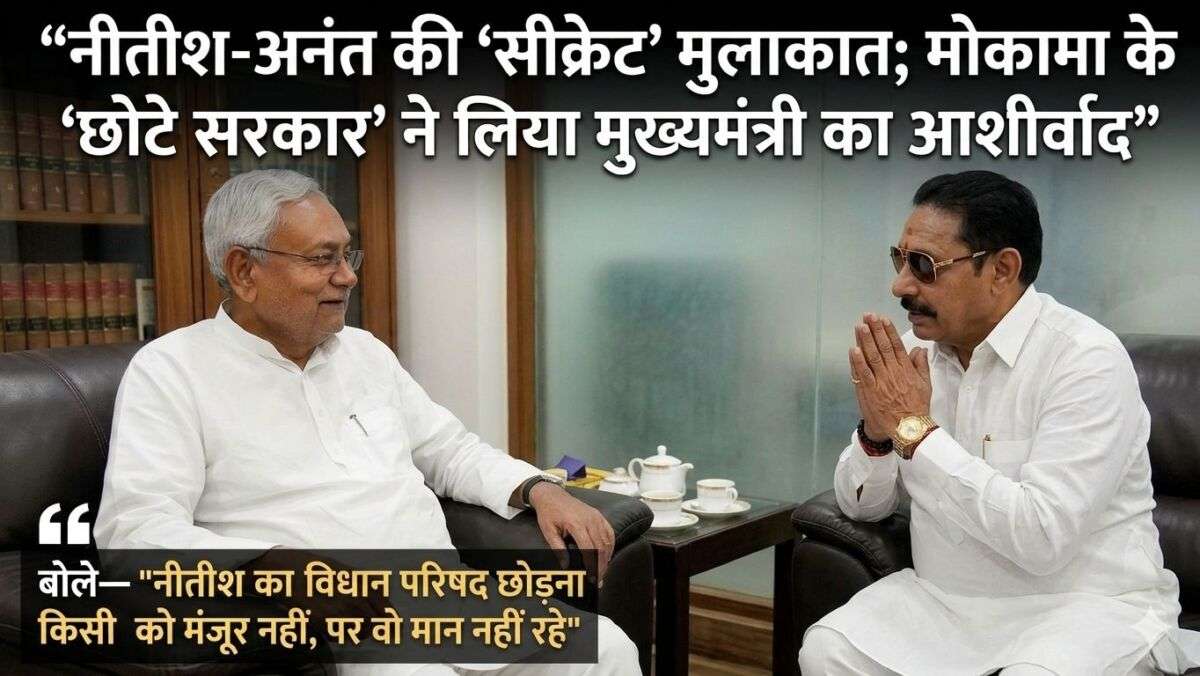 एक अणे मार्ग में नीतीश-अनंत की 'सीक्रेट' मुलाकात; मोकामा के 'छोटे सरकार' ने लिया मुख्यमंत्री का आशीर्वाद, बोले— "नीतीश का विधान परिषद छोड़ना किसी को मंजूर नहीं, पर वो मान नहीं रहे"