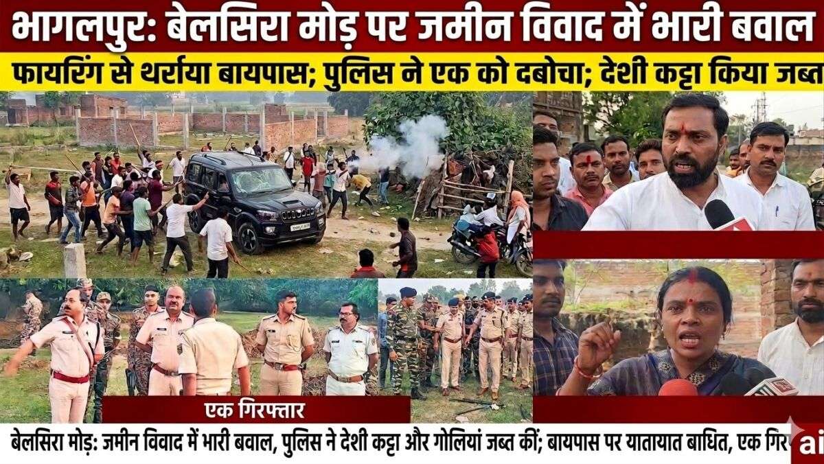 भागलपुर : बेलसिरा मोड़ पर 16 कट्ठा जमीन के लिए छिड़ा महासंग्राम; विधायक और प्रमुख गुट के बीच सीधी भिड़ंत; फायरिंग से थर्राया बायपास; पुलिस ने एक को दबोचा