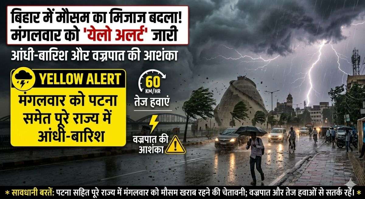 बिहार में फिर बदलेगा मौसम का मिजाज! मंगलवार को पटना समेत पूरे राज्य में आंधी-बारिश का 'येलो अलर्ट'; 60 KM की रफ्तार से चलेंगी हवाएं, वज्रपात की भी आशंका