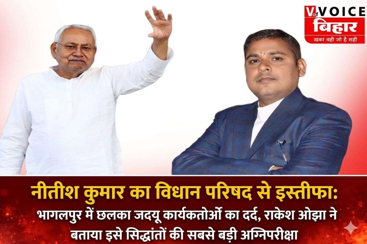 नीतीश कुमार का विधान परिषद से इस्तीफा: भागलपुर में छलका जदयू कार्यकर्ताओं का दर्द, राकेश ओझा ने बताया इसे सिद्धांतों की सबसे बड़ी अग्निपरीक्षा