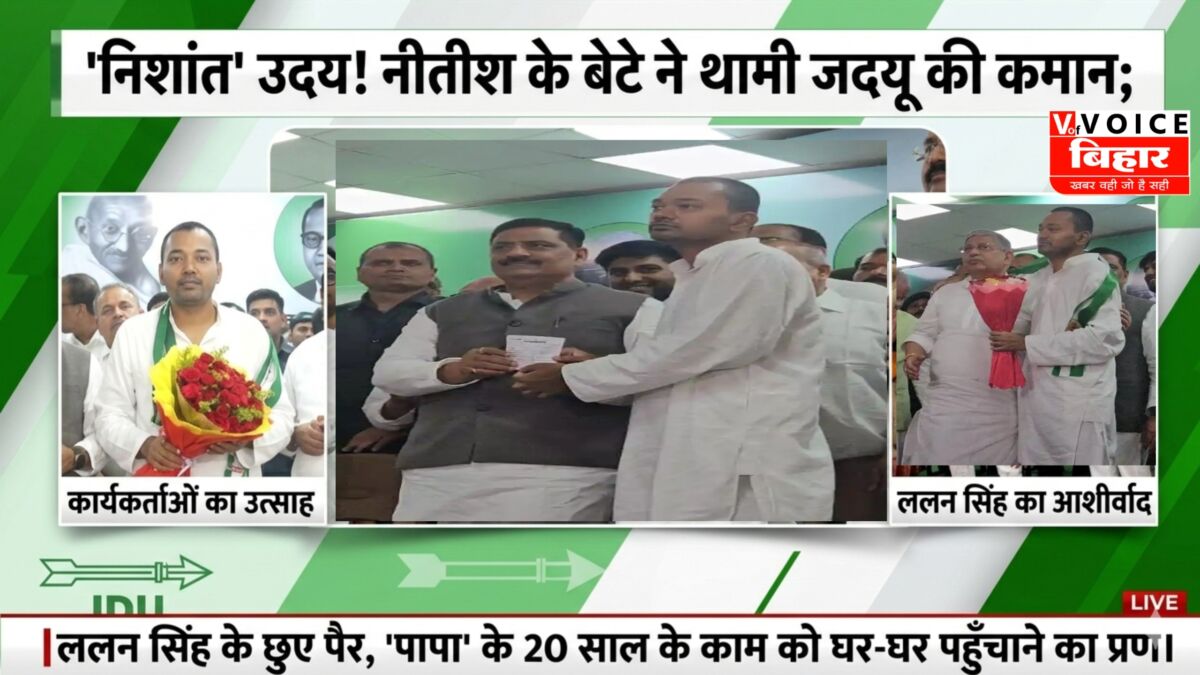 'निशांत' उदय! नीतीश के बेटे ने थामी जदयू की कमान; ललन सिंह के छुए पैर, 'पापा' के 20 साल के काम को घर-घर पहुँचाने का प्रण 1 'निशांत' उदय! नीतीश के बेटे ने थामी जदयू की कमान; ललन सिंह के छुए पैर, 'पापा' के 20 साल के काम को घर-घर पहुँचाने का प्रण