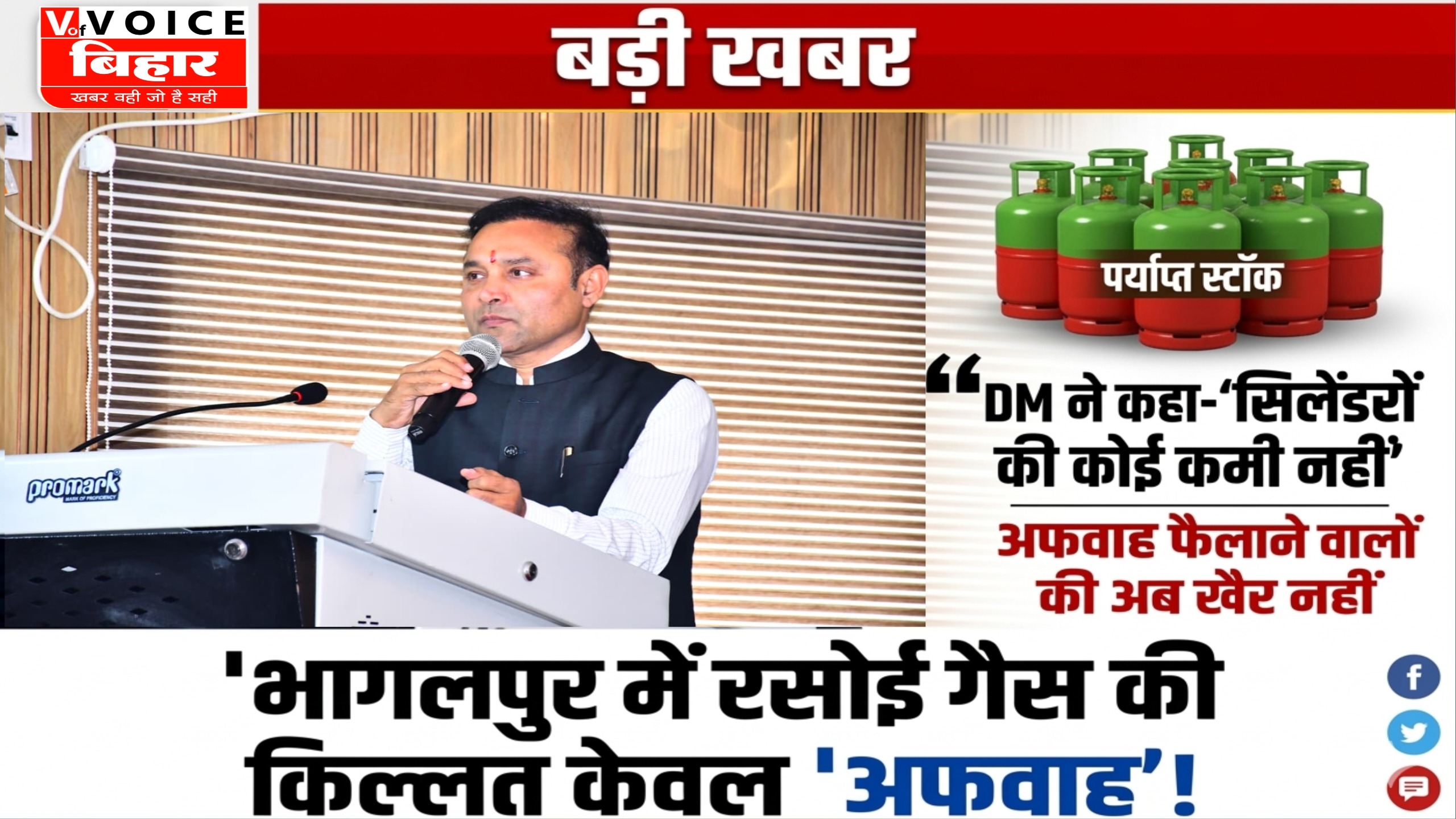भागलपुर में रसोई गैस की किल्लत केवल ‘अफवाह’! DM ने कहा- “सिलेंडरों की कोई कमी नहीं”, अफवाह फैलाने वालों की अब खैर नहीं