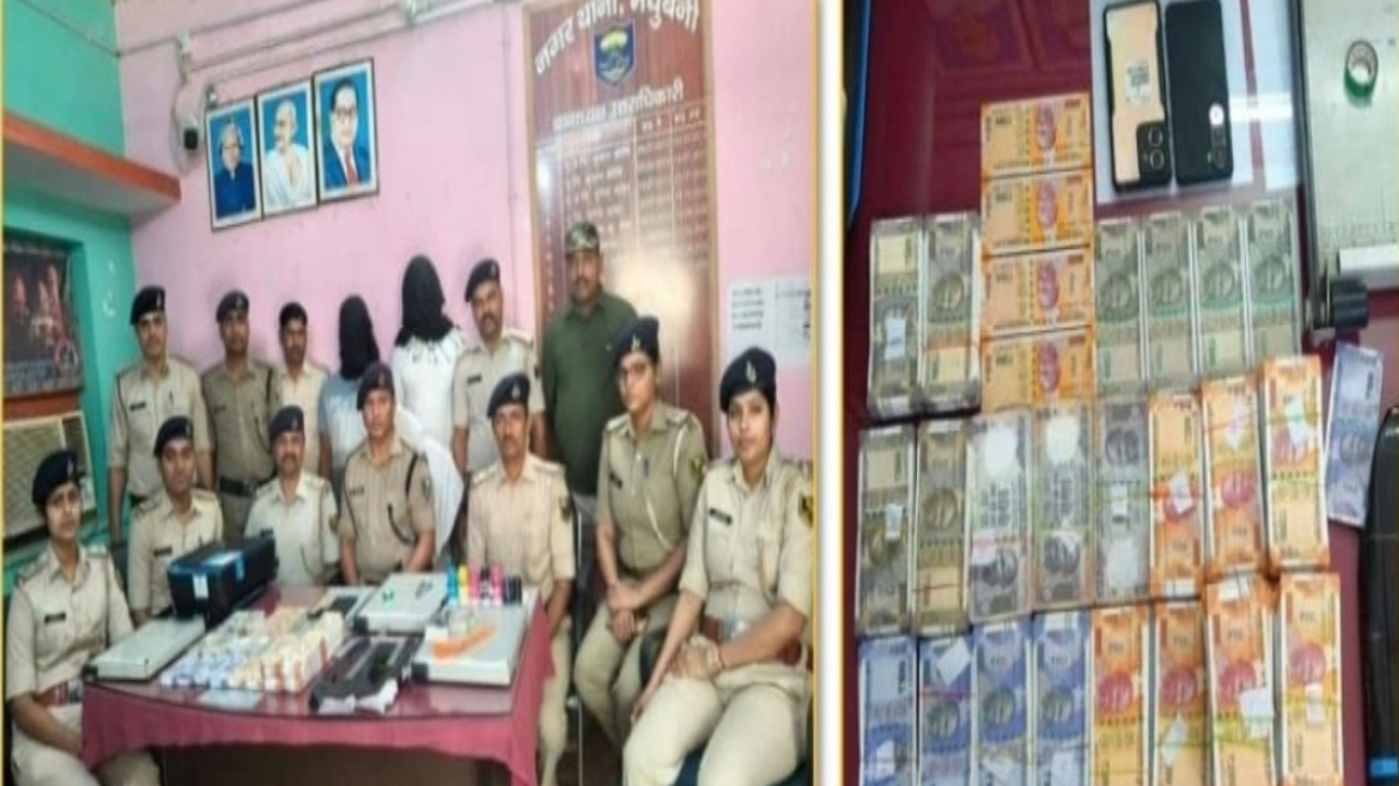 मधुबनी में ‘नकली नोटों’ की फैक्ट्री का भंडाफोड़! नालंदा से गया और नेपाल तक फैला था जाली करेंसी का सिंडिकेट; ₹6.44 लाख के साथ प्रिंटर जब्त