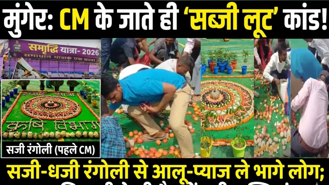 मुंगेर में CM के जाते ही ‘सब्जी लूट’ कांड! सजी-धजी रंगोली से आलू-प्याज ले भागे लोग; ‘साहब’ ने भी बैग में भरी सब्जियां, वीडियो वायरल