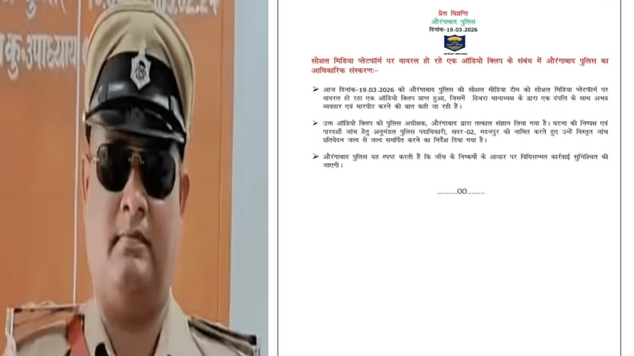 खाकी पर सवाल: औरंगाबाद में SHO का कथित ऑडियो वायरल, विभाग में मचा हड़कंप