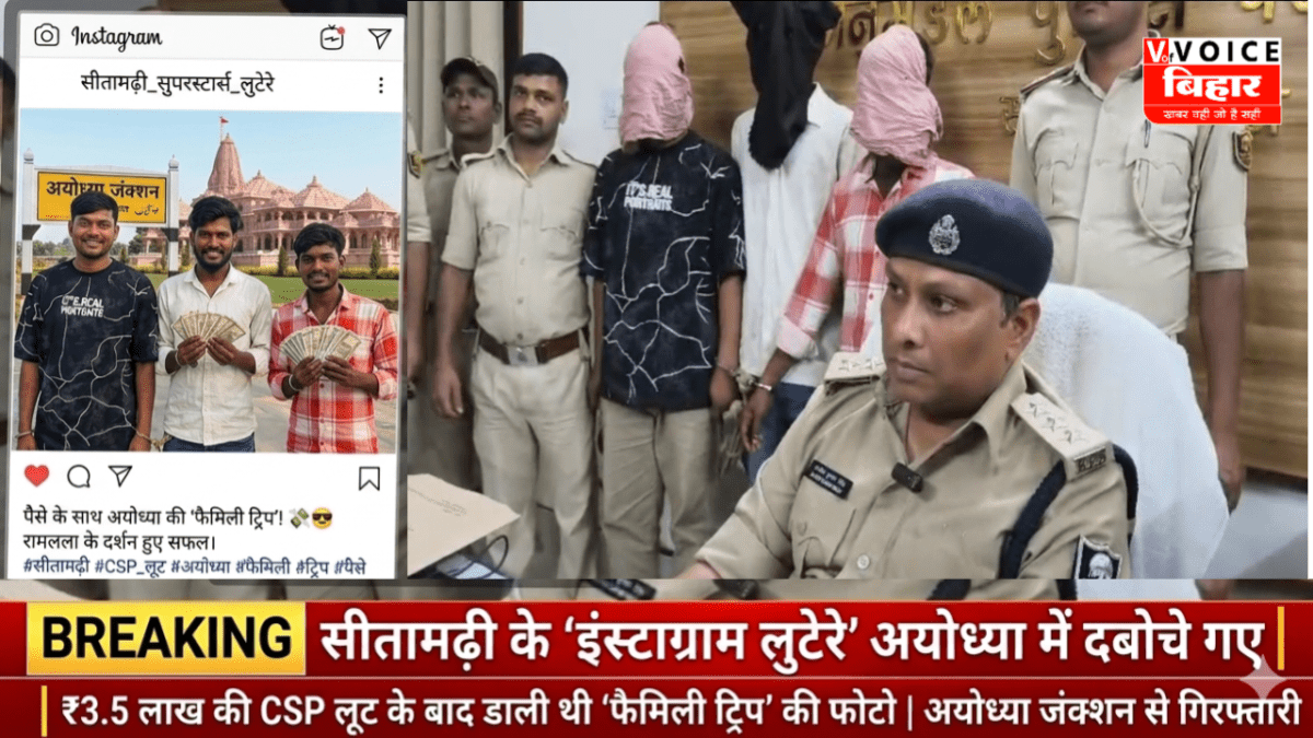 सीतामढ़ी में ‘अजब’ लुटेरों की ‘गजब’ कहानी! CSP से ₹3.5 लाख लूटे, फिर इंस्टाग्राम पर डाली ‘फैमिली ट्रिप’ की फोटो; अयोध्या जंक्शन से दबोचे गए अपराधी